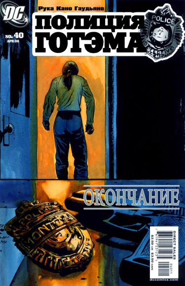 Полиция Готэма (Gotham Central)