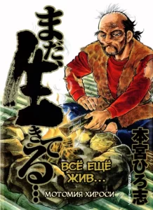 Всё ещё жив (Mada, Ikiteru)