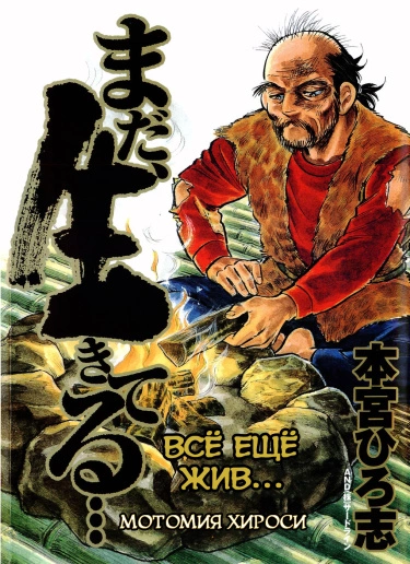 Всё ещё жив (Mada, Ikiteru)