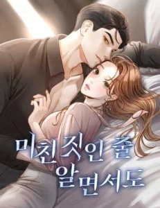 Даже зная, что это безумие (michin jis-in jul almyeonseodo)