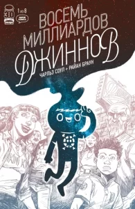 Восемь миллиардов джиннов