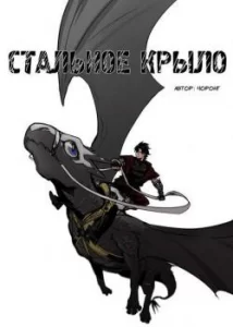 Стальное крыло (Full Metal Wing)