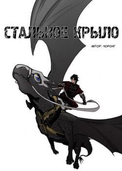 Стальное крыло (Full Metal Wing)