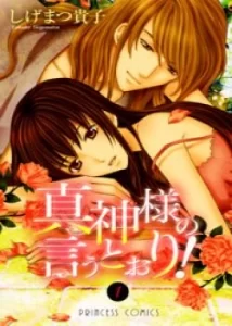 Так, как говорит Магами-сама (Makami-sama no Iutoori!)