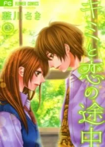 В поисках любви (Kimi to Koi no Tochuu)