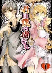 Ты в моем плену (Kimi wa Boku no Toriko Nare)