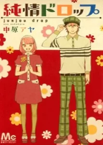 Капля искренности (Junjou Drop)