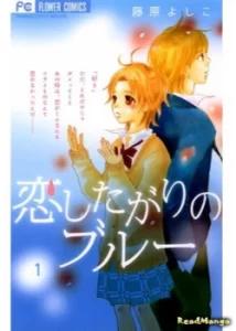 Будь моей девушкой (Koi Shitagari no Blue)