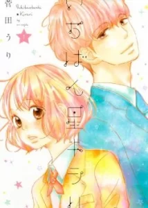 История под звездами (Ichibanboshi Kirari)