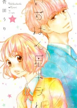 История под звездами (Ichibanboshi Kirari)
