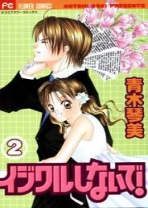 Не будь так жесток! / Ijiwaru Shinai de! (AOKI Kotomi)