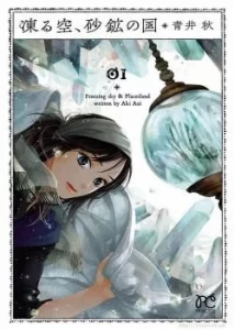 Замёрзшее небо, страна россыпей (Kooru Sora, Sakou no Kuni)
