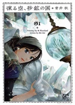 Замёрзшее небо, страна россыпей (Kooru Sora, Sakou no Kuni)