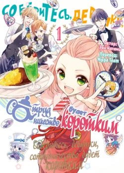 Соберитесь, девушки, сотрудничество будет коротким!