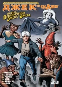 Джек из сказок (Jack of Fables)