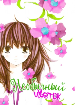 Необычный цветок (Kuusou Spin Flower)