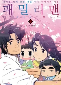 Семьянин (Family man)
