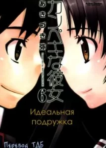 Идеальная подружка (Kanpeki na Kanojo)