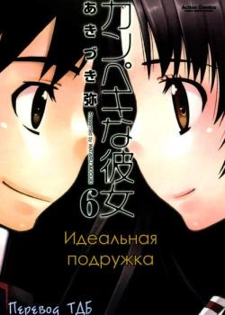 Идеальная подружка (Kanpeki na Kanojo)