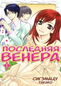 Последняя Венера (Kyuukyoku Venus)