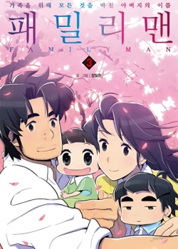Семьянин (Family man)
