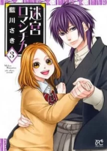 Любовный лабиринт (Meikyuu Romantica)