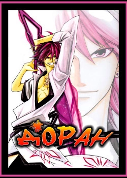 Доран