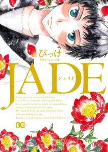 Джейд (Jade)