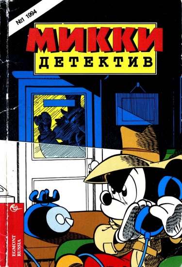 Микки — Детектив (Mickey Mouse Detective)
