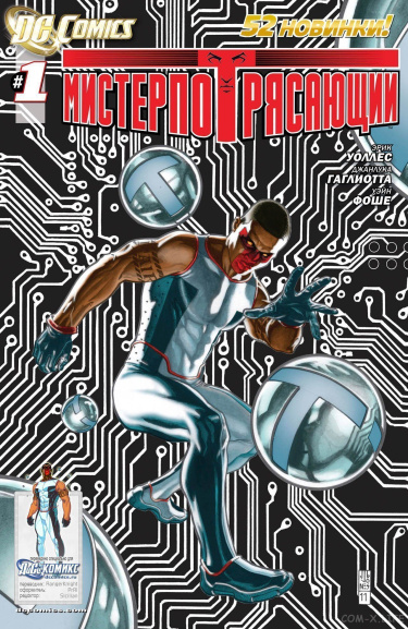 Мистер Потрясающий (Mister Terrific)