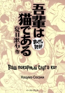 Ваш покорный слуга кот