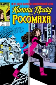 Китти Прайд и Росомаха (Kitty Pryde & Wolverine)