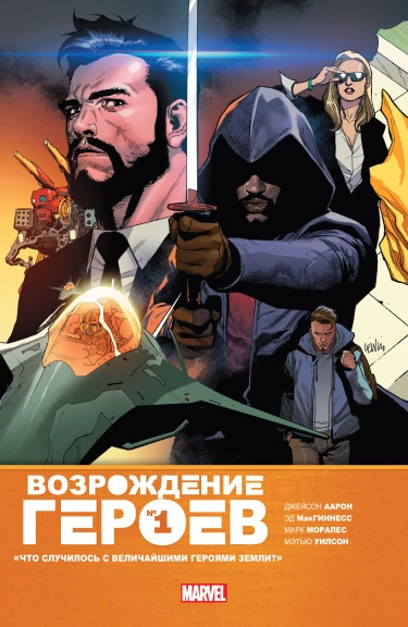Возрождение Героев (Heroes Reborn)