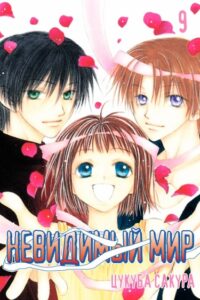Невидимый мир (Mekakushi no Kuni)