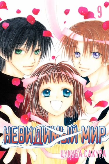 Невидимый мир (Mekakushi no Kuni)
