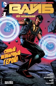 Лига Справедливости Америки: Вайб