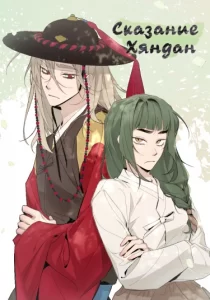 Сказание Хяндан (Tale of Hyangdan)