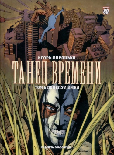 Танец Времени (La Danse Du Temps)