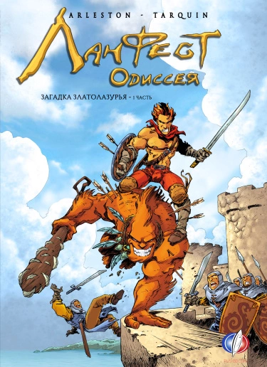 Ланфест Одиссея (Lanfeust Odyssey)