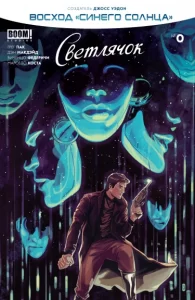 Светлячок: Восход «Синего Солнца»