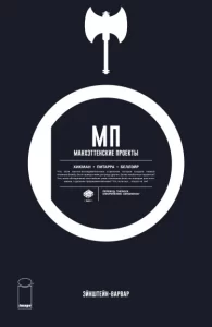 Манхэттенские Проекты (Manhattan Projects)
