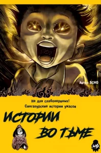 Истории во тьме: Сингапур