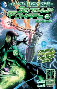 Зелёный Фонарь (Green Lantern by Geoff Johns)