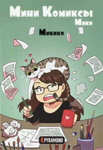 Мини комиксы Мики