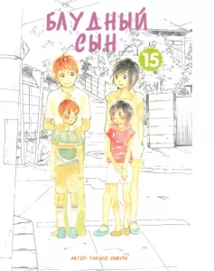 Блудный сын (Hourou Musuko)