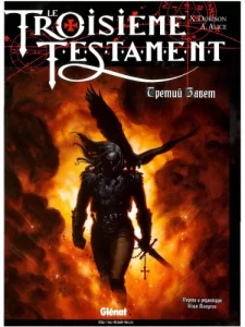 Третий Завет (Third Testament)