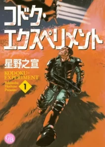 Эксперимент Кодоку (Kodoku Experiment)