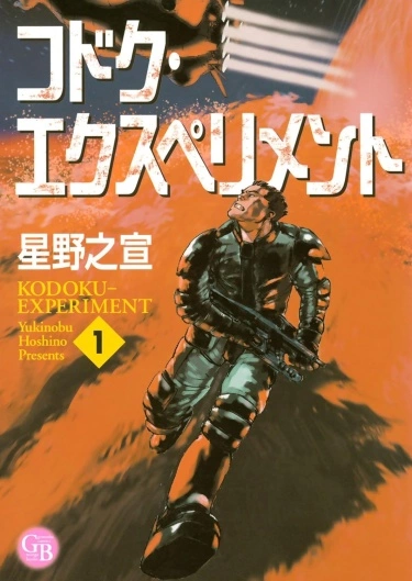 Эксперимент Кодоку (Kodoku Experiment)