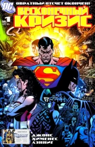 Бесконечный Кризис (Infinite Crisis)