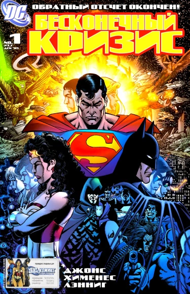 Бесконечный Кризис (Infinite Crisis)
